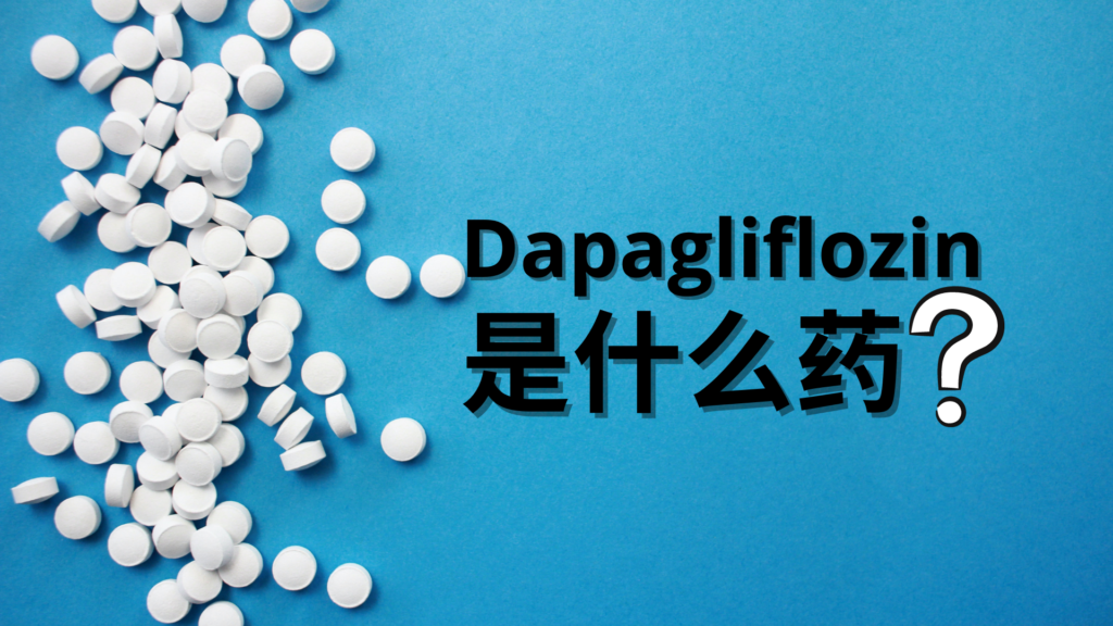 Dapagliflozin是什么药