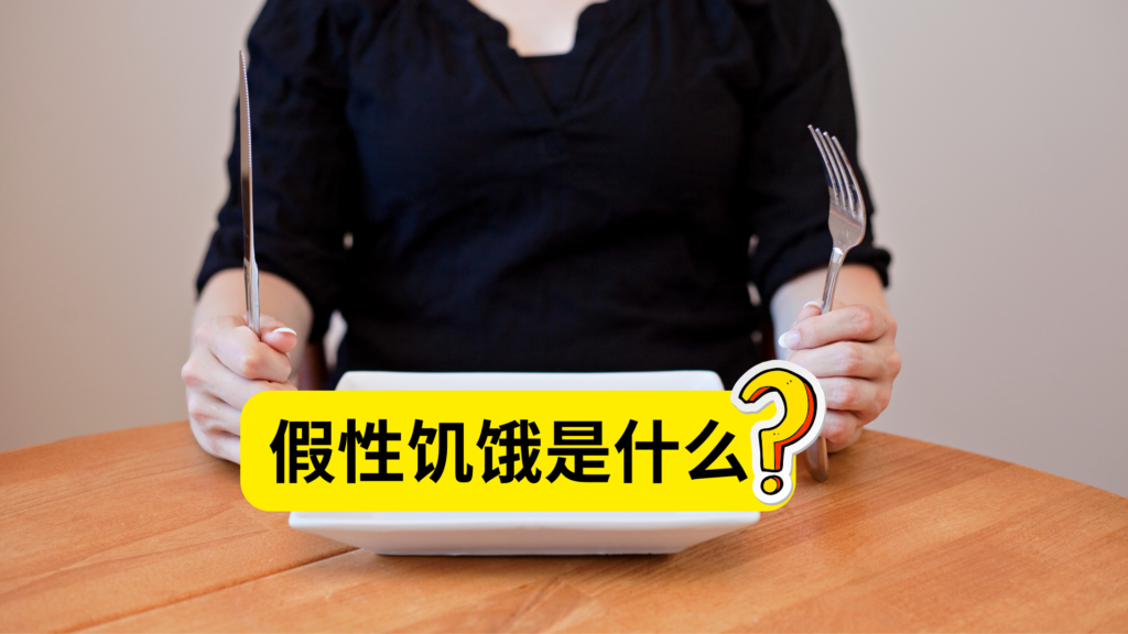 假性饥饿是什么