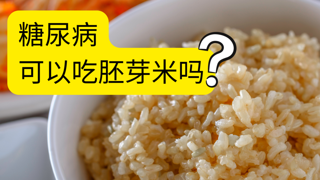 糖尿病可以吃胚芽米吗