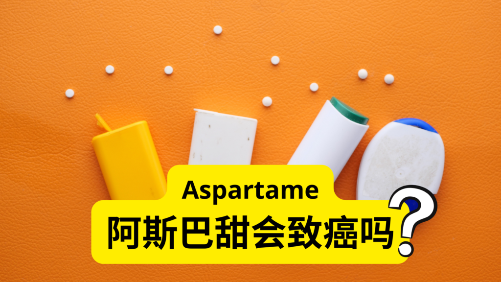 阿斯巴甜Aspartame会致癌吗