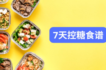 7天控糖食谱