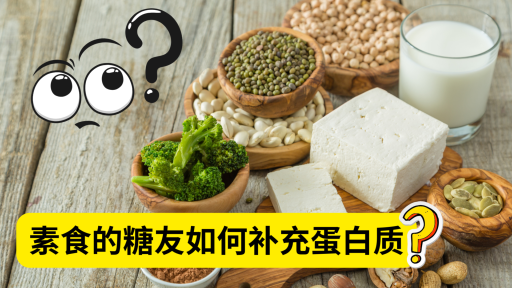 素食的糖友如何补充蛋白质