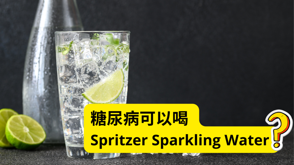 糖尿病可以喝 Spritzer Sparkling Water ?