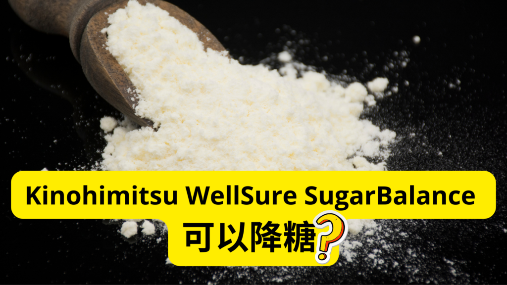Kinohimitsu WellSure SugarBalance 可以降糖