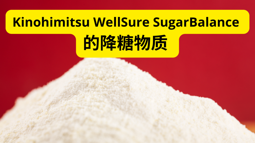 Kinohimitsu WellSure SugarBalance的降糖物质
