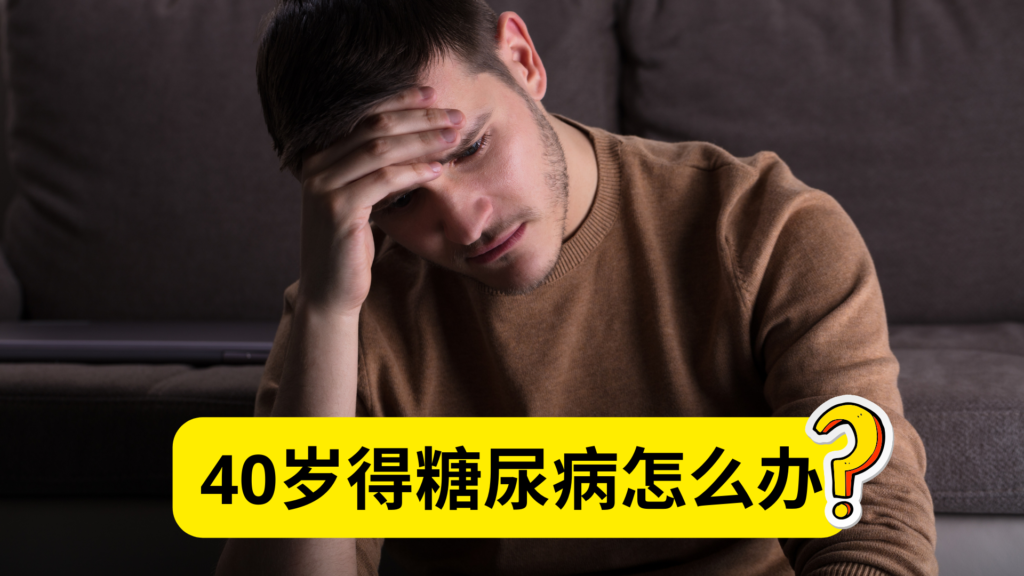 40岁得糖尿病怎么办