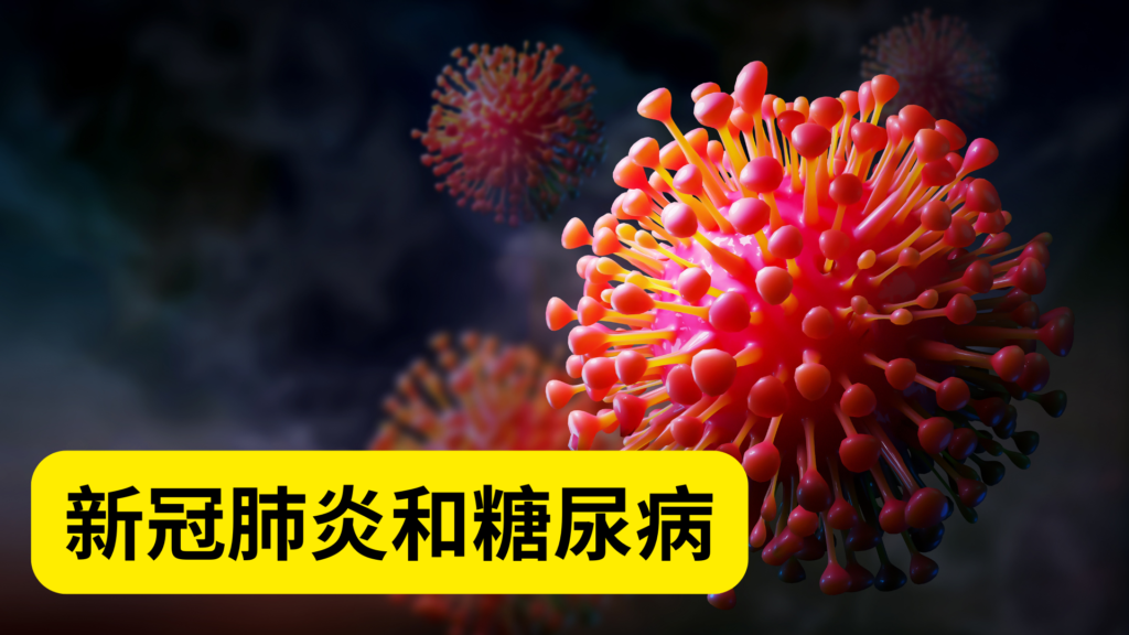新冠肺炎和糖尿病