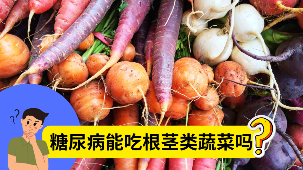 糖尿病能吃根茎类蔬菜吗