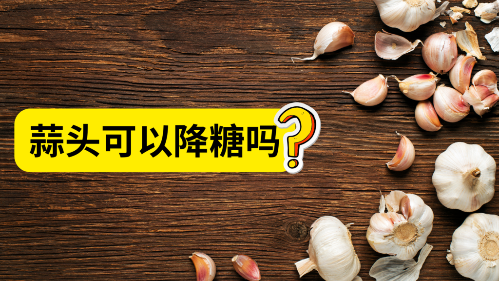 蒜头可以降糖吗
