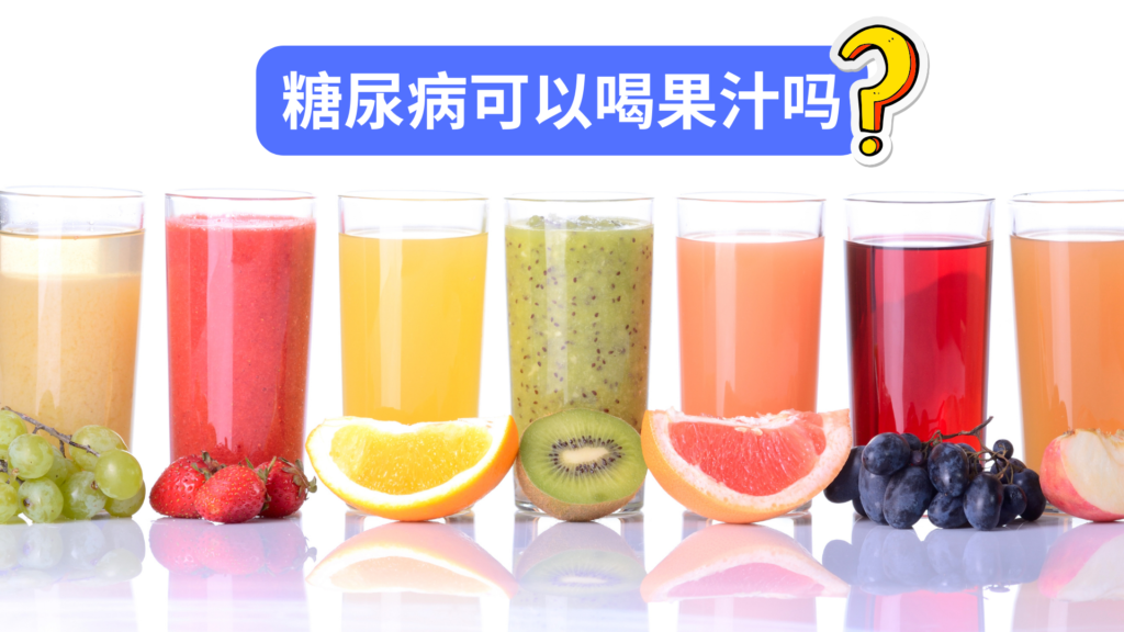 糖尿病可以喝果汁吗