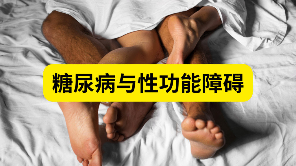 糖尿病与性功能障碍