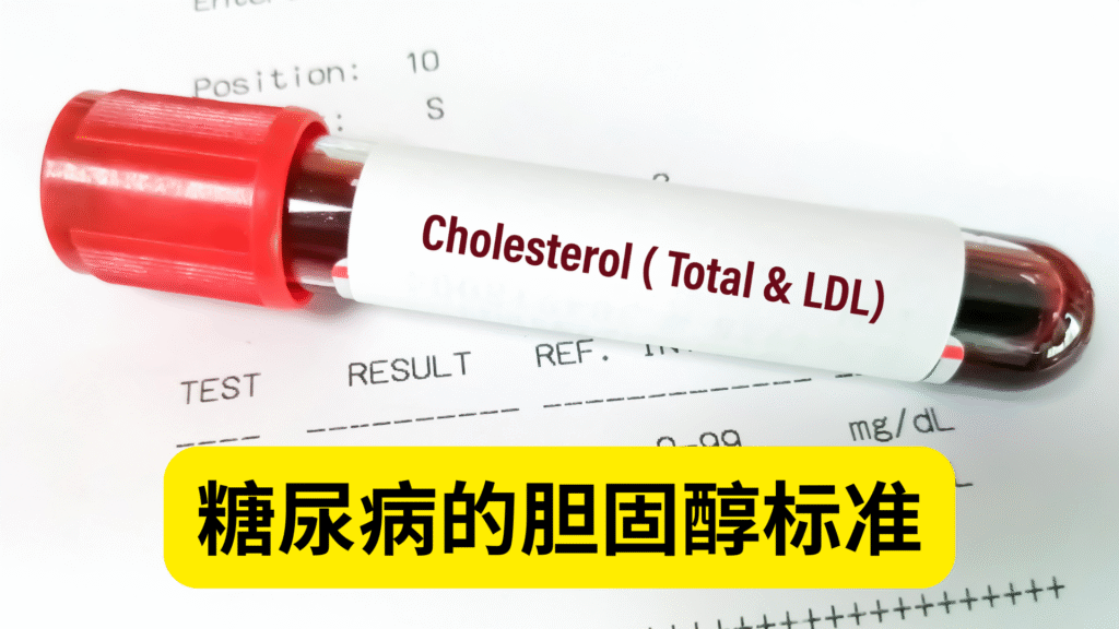 糖尿病病患的胆固醇标准是多少