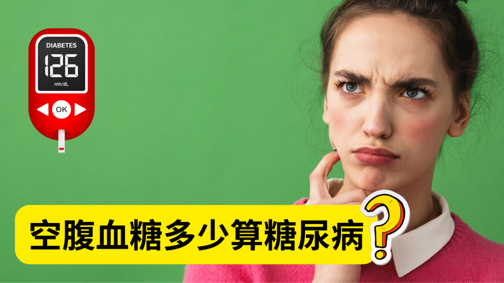 空腹血糖多少算糖尿病