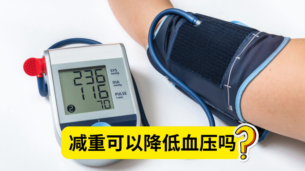 减重可以降低血压吗