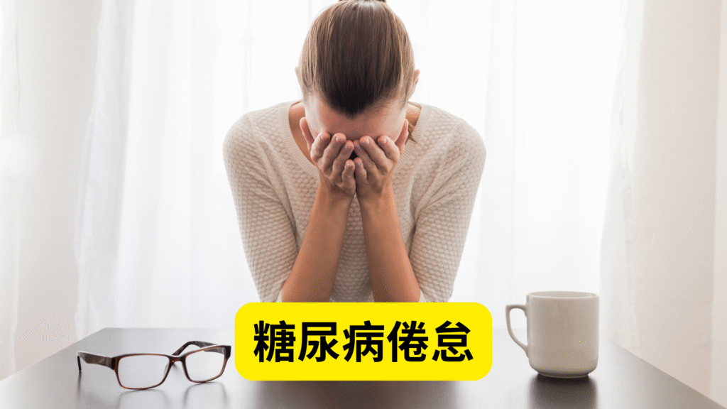 糖尿病倦怠