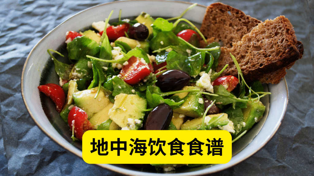 适合糖尿病的地中海饮食食谱