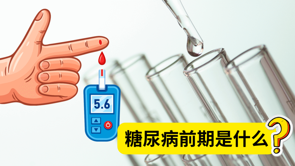 糖尿病前期是什么