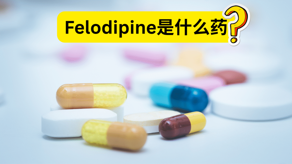 Felodipine是什么药