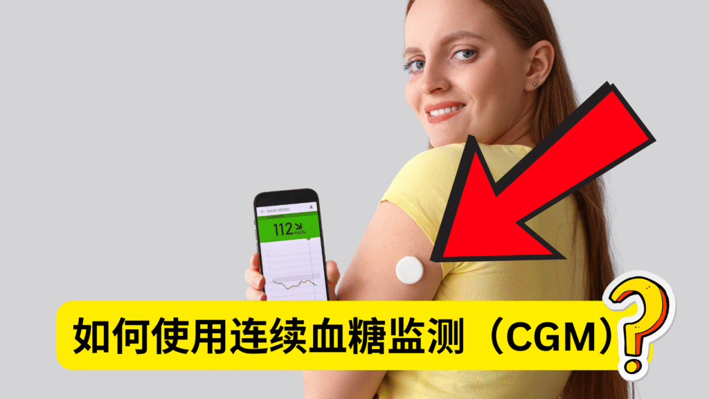 如何使用连续血糖监测