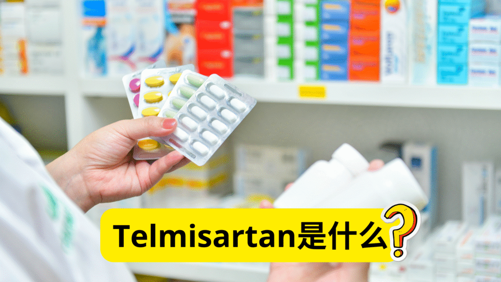 Telmisartan是什么