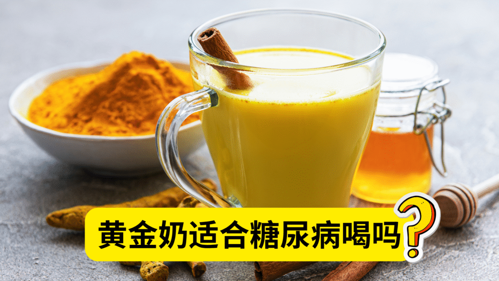 黄金奶适合糖尿病喝吗