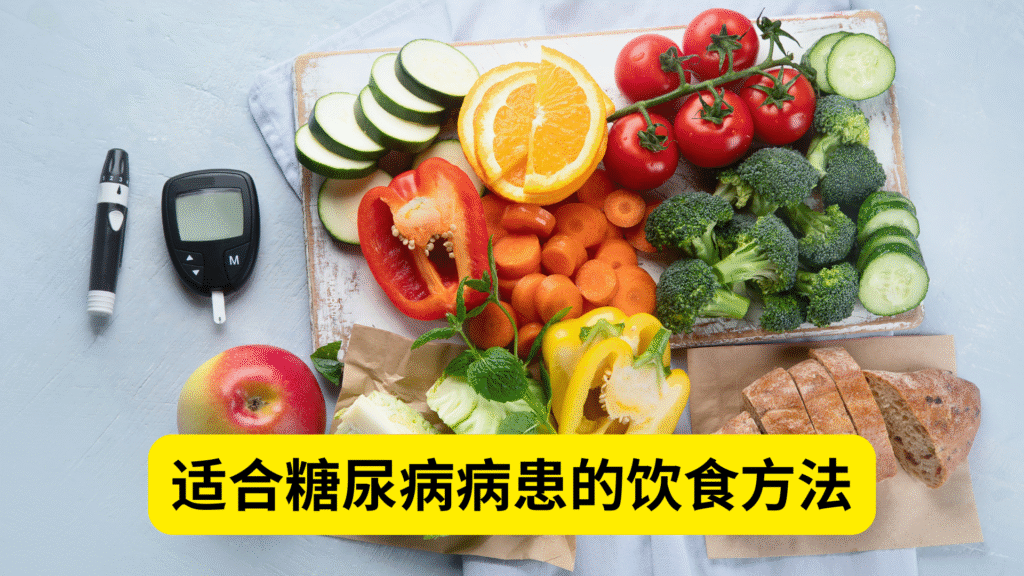 适合糖尿病病患的饮食方法